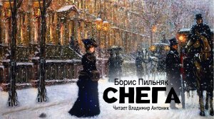 «Снега». Борис Пильняк. Аудиокнига Читает Владимир Антоник