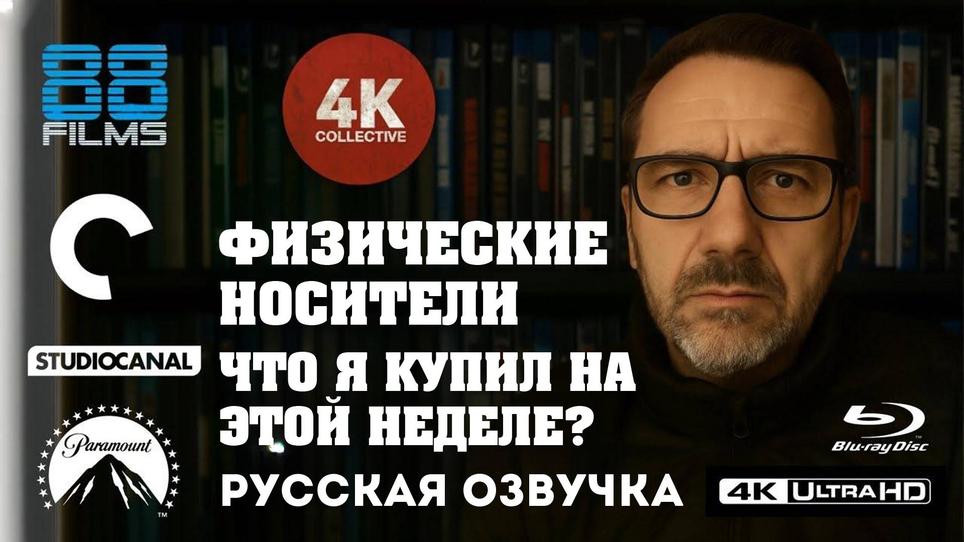 Мои последние покупки 4k Ultra HD Blu-ray. (88FILMS, CRITERION COLLECTION, STUDIOCANAL & PARAMOUNT) смотреть онлайн