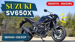 SUZUKI SV650X мини-обзор мотоцикла по дороге NAGOYA-MAIZURU