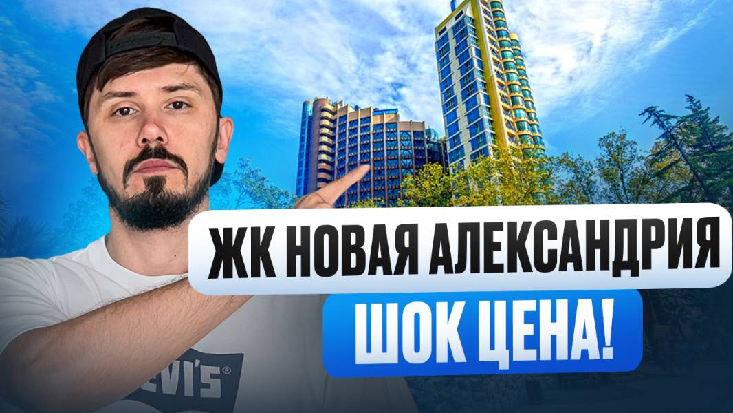Уникальная квартира в самом центре Сочи. ЖК Новая Александрия. Золотой треугольник. 93 м². Шок цена смотреть онлайн