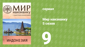 Мир наизнанку 5 сезон 9 серия «Индонезия. Остров Ява» (документальный сериал, 2010)