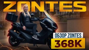 ТОП 5 фишек нового максискутера ZONTES 368K — Комфорт и надежность для дальних поездок!