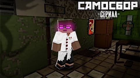 САМОСБОР - Учёный Который Решил Пережить Самосбор _ Тайны ГигаХрущёвки 