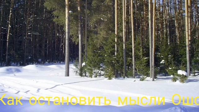 Как остановить мысли Ошо смотреть онлайн