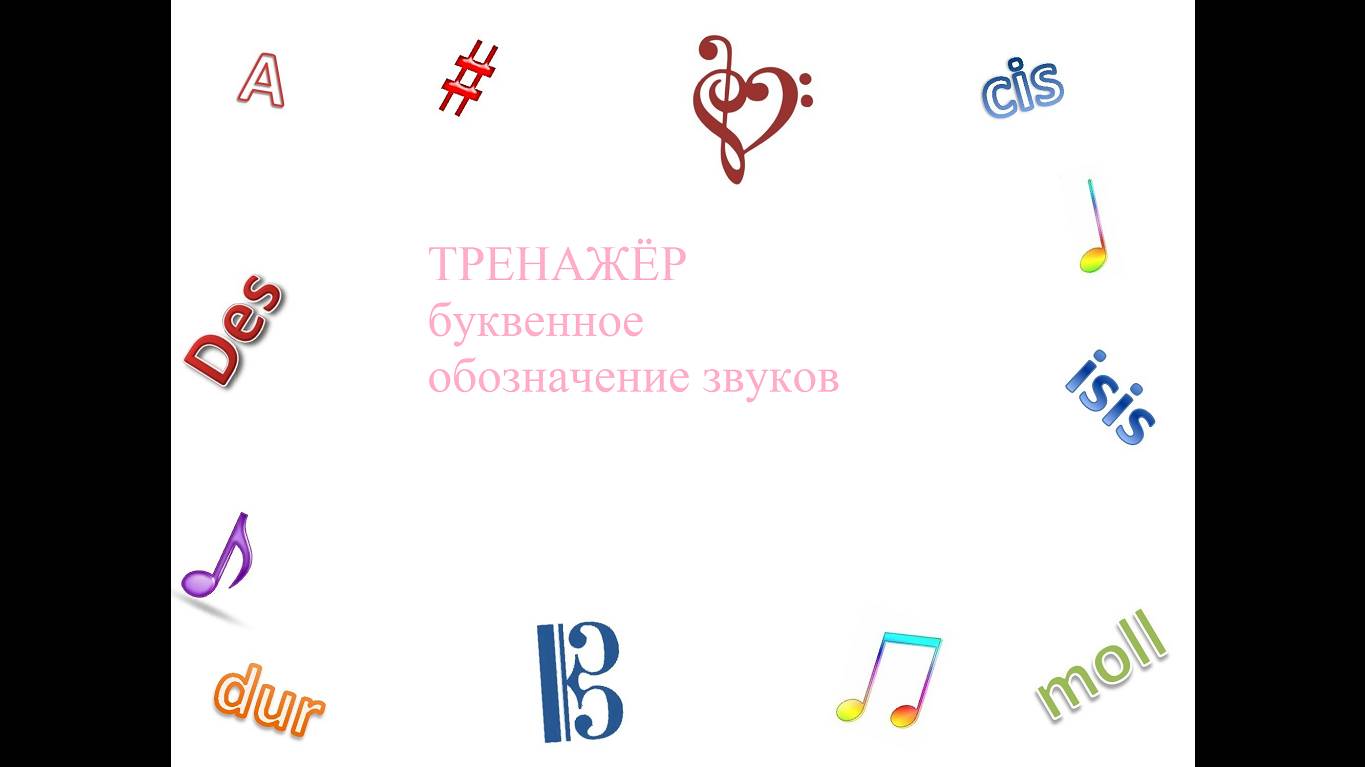 Тренажёр "Буквенное обозначение звуков, тональностей" смотреть онлайн