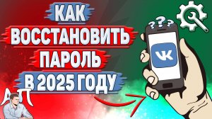 Как восстановить пароль в ВК в 2025 году?