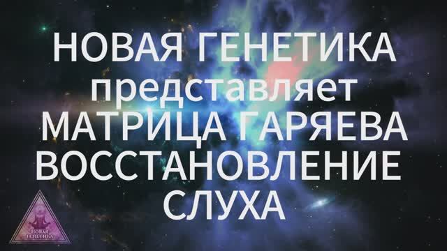 Матрица Гаряева. Восстановление слуха и тиннитус. По технологиям Тертышного-Гаряева-Райфа смотреть онлайн