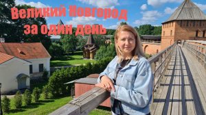 Великий Новгород за один день. Что посмотреть.