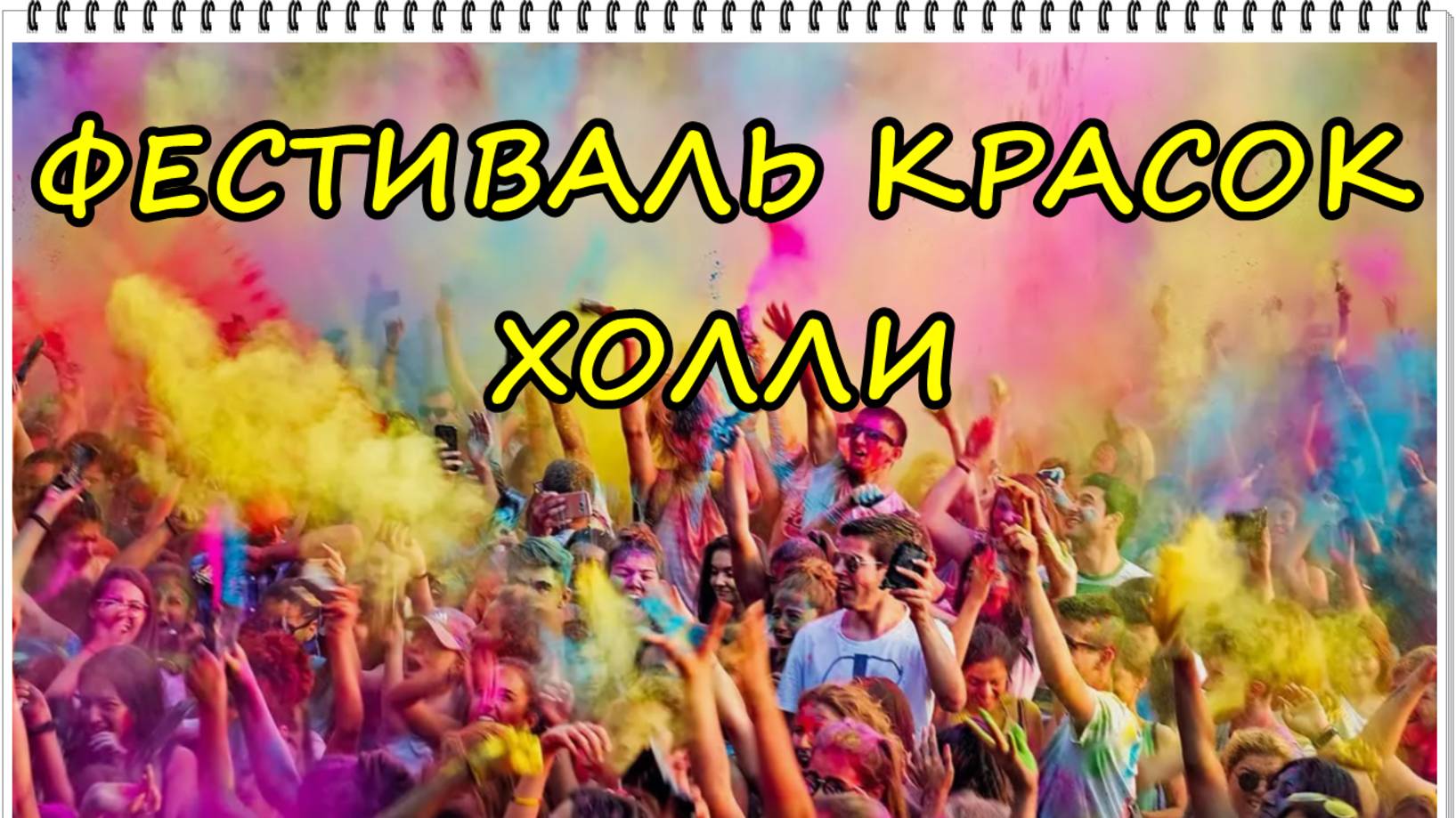 VLOG ФЕСТИВАЛЬ КРАСОК ХОЛИ