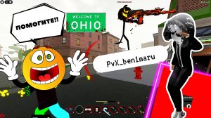⚡️Я ДУМАЛ МНЕ КОНЕЦ НО ПОДОСПЕЛА ПОМОЩЬ OHIO Охайо РОБЛОКС ROBLOX [10+]