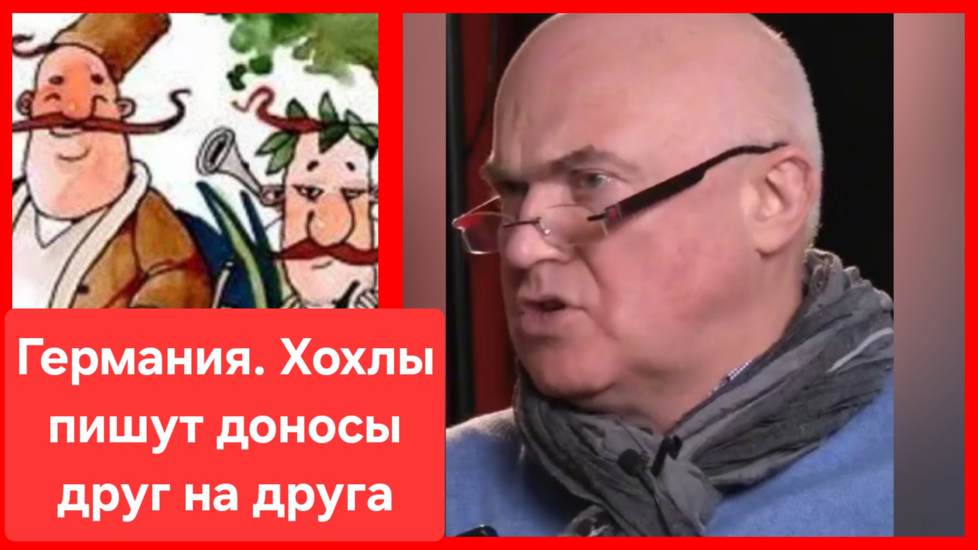 Суть хохлизма. В Германии хохлы стали чаще стучать друг на друга смотреть онлайн