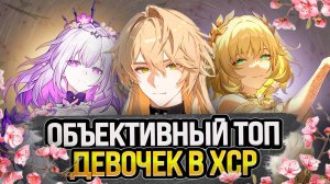 ТОП Женских персонажей в Honkai star rail!