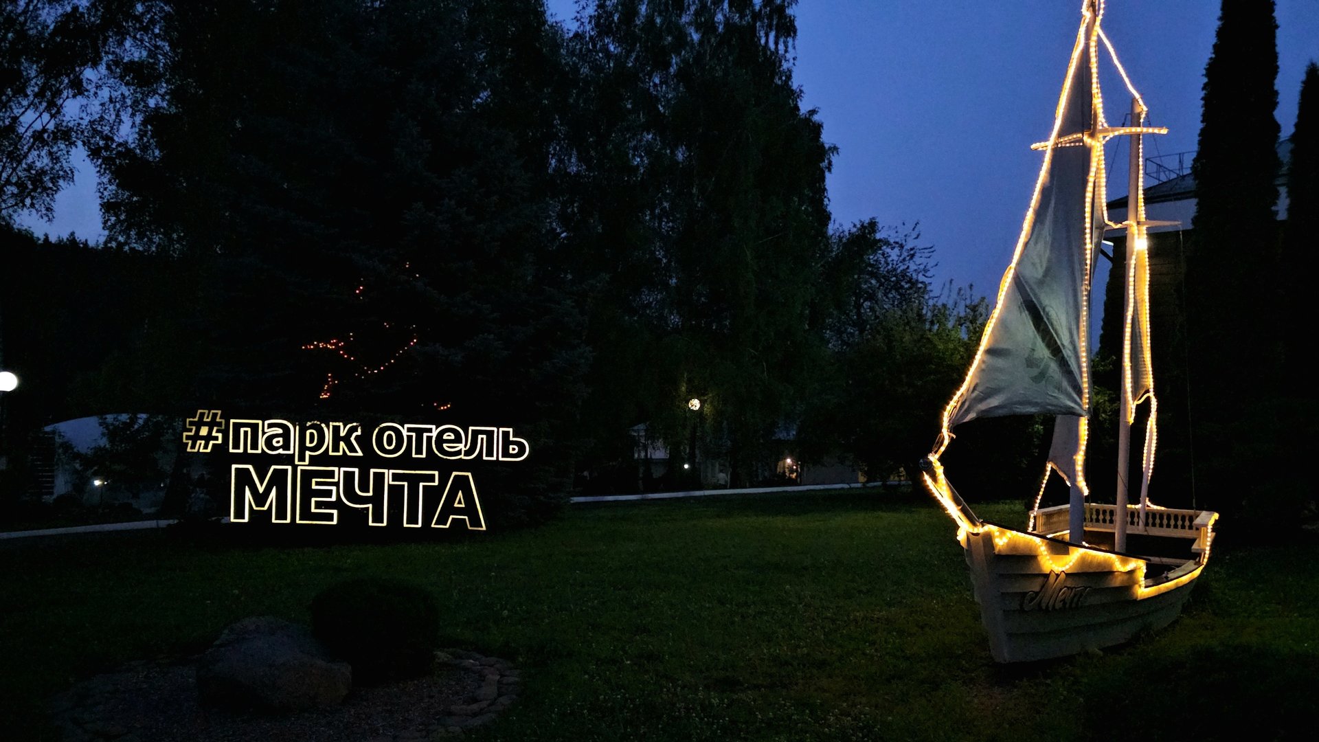 12.07.2025 г Вечерняя прогулка в Парк - отель Мечта смотреть онлайн