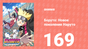 Боруто: Новое поколение Наруто 1 сезон 169 серия (аниме-сериал, 2020)
