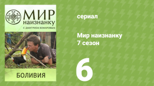 Мир наизнанку 7 сезон 6 серия «Боливия. Староверы» (документальный сериал, 2010)