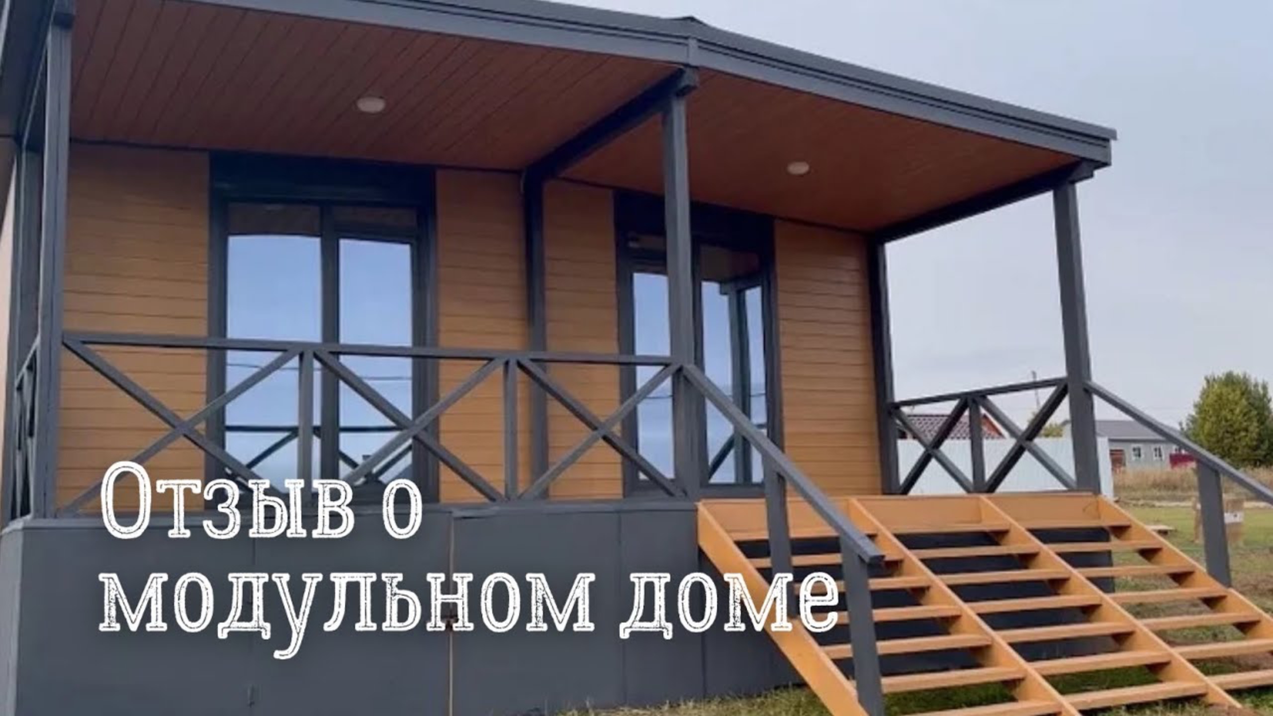 Отзыв о модульном доме смотреть онлайн