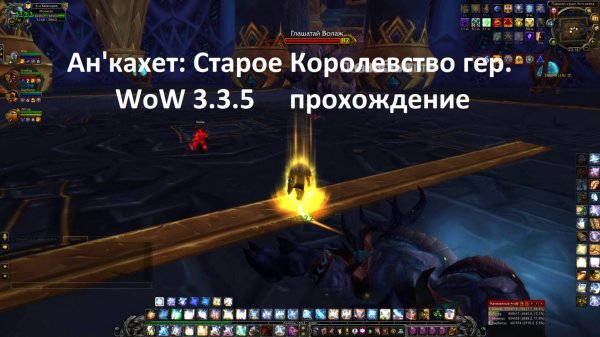Ан`кахет Старое Королевство гер. WoW 3.3.5 прохождение
