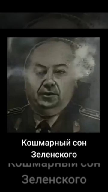 1000069014.mp4 Кошмарный сон Зеленского смотреть онлайн