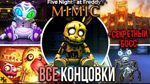 Все концовки (хорошая, плохая, секретная, истинная) // Five Nights at Freddy's: Secret of the Mimic