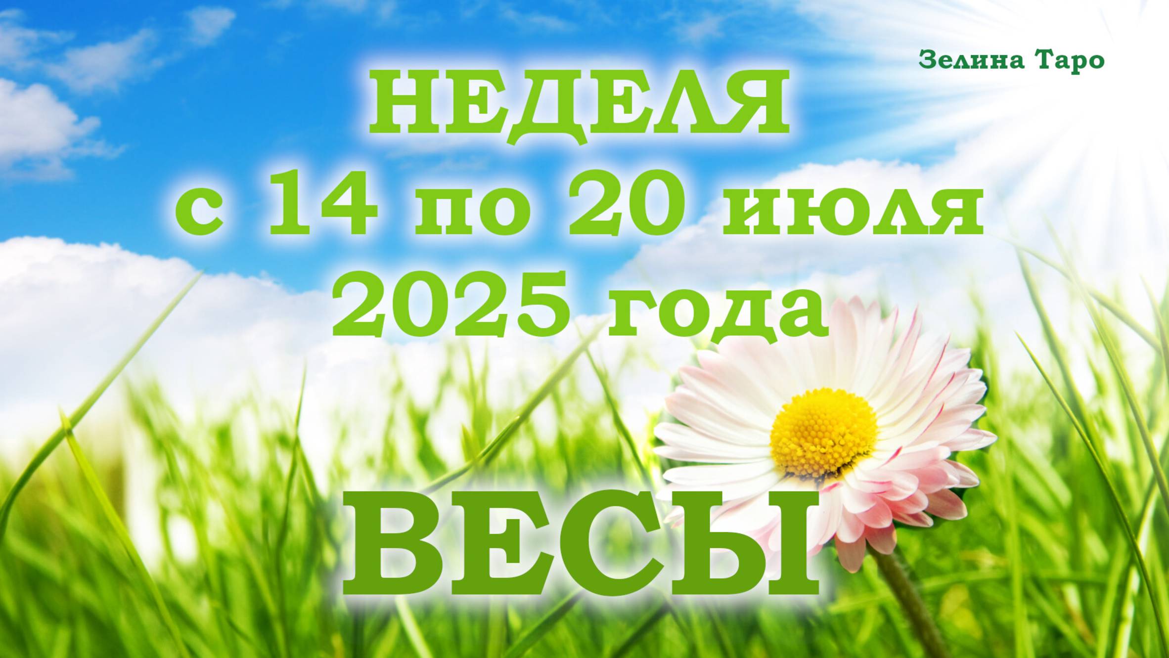 ВЕСЫ | ТАРО прогноз на неделю с 14 по 20 июля 2025 года