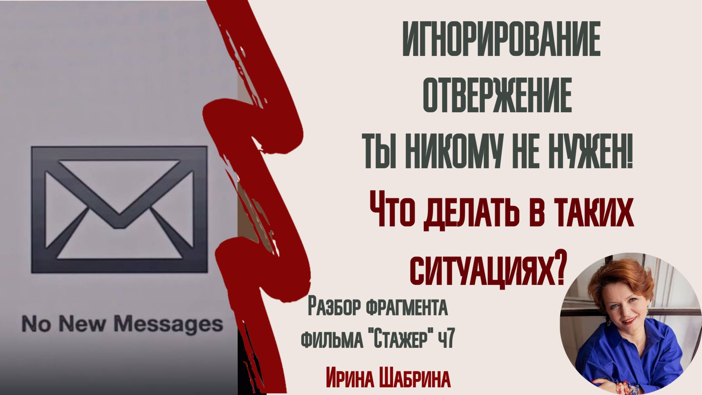 Вас игнорируют? Отвергают? Не всегда с этим нужно идти к психотерапевту!