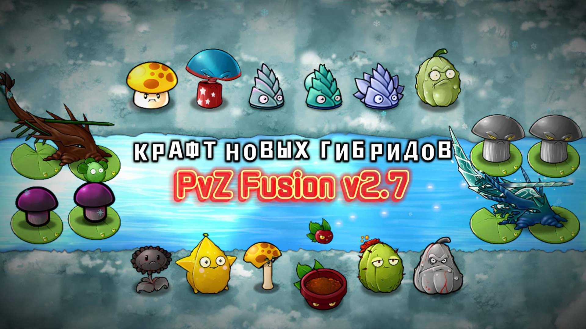 МИНИ-ОБЗОР + КРАФТ НОВЫХ ГИБРИДОВ В PVZ FUSION 2.7 #pvz #fusionmod #game #zombick #plantsvszombies
