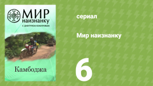 Мир наизнанку 1 сезон 6 серия «Камбоджа. Ангкор» (документальный сериал, 2010)