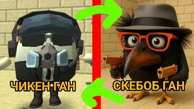 Что такое СКЕБОБ ГАН? обзор | ПАРОДИЯ на ЧИКЕН ГАН!? | чикен ган Chicken Gun ден19к кореш24к жура24к смотреть онлайн