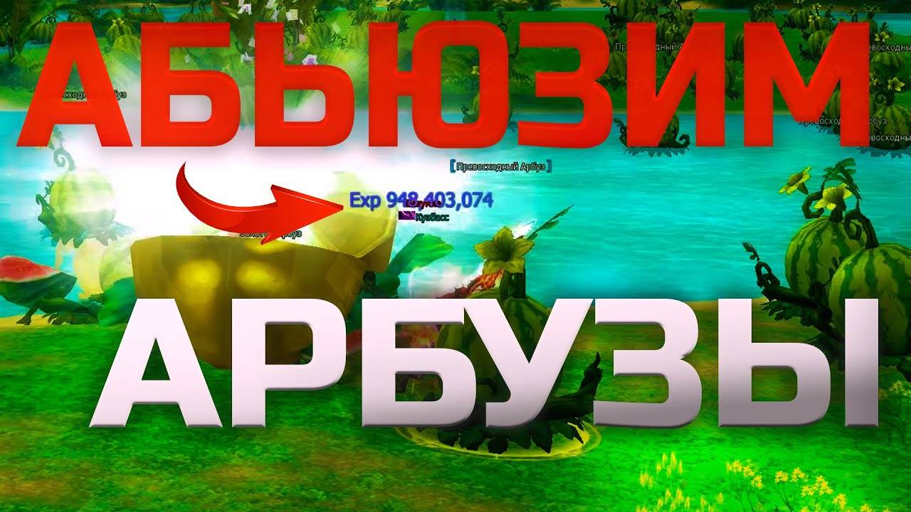 Абьюзим арбузы в Lineage 2 Legacy смотреть онлайн