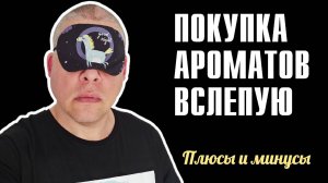 ПОКУПАЕМ ПАРФЮМ ВСЛЕПУЮ! КАК НЕ ОШИБИТЬСЯ? ВСЕ ОТВЕТЫ ТУТ!