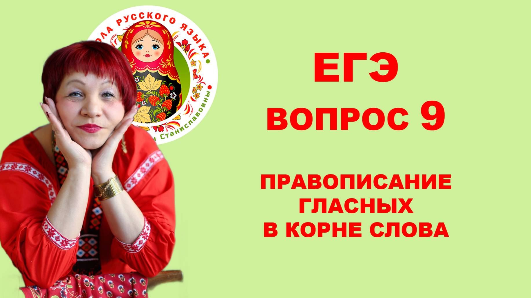 ЕГЭ. ВОПРОС 9. ПРАВОПИСАНИЕ ГЛАСНЫХ В КОРНЕ смотреть онлайн