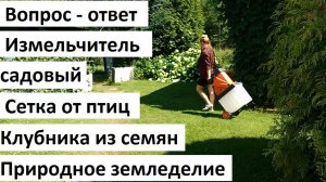 Вопрос-ответ. Природное земледелие.