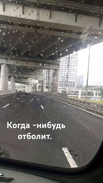 когда- нибудь отболит...