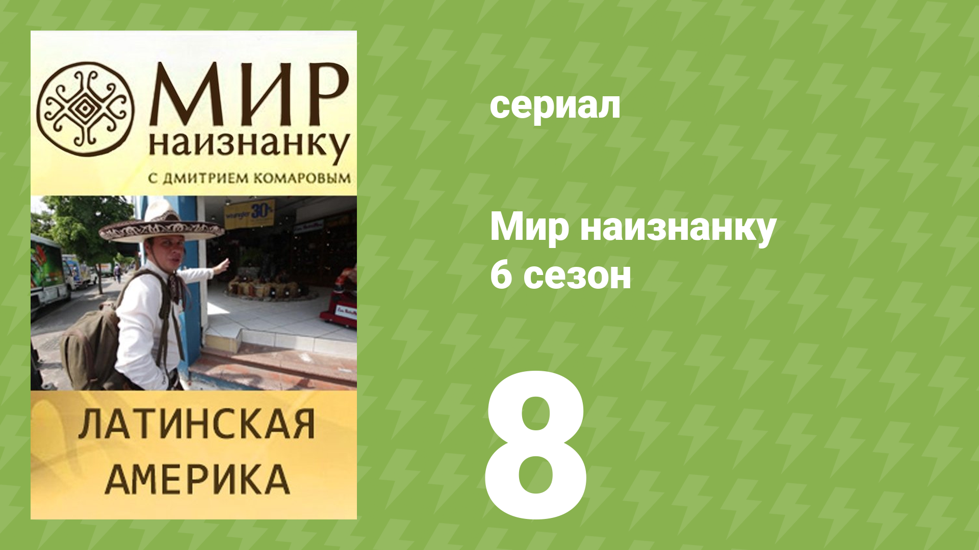 Мир наизнанку 6 сезон 8 серия «Латинская Америка. Путешествие по Кубе» (документальный сериал, 2010)