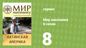 Мир наизнанку 6 сезон 8 серия «Латинская Америка. Путешествие по Кубе» (документальный сериал, 2010)