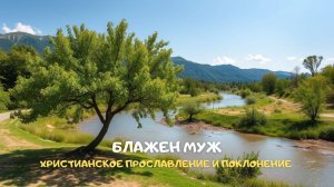 Блажен муж. Христианское прославление и поклонение