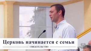 Церковь начинается с семьи - Свидетельство