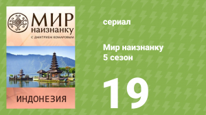 Мир наизнанку 5 сезон 19 серия «Индонезия. Интервью с няней Обамы» (документальный сериал, 2010)