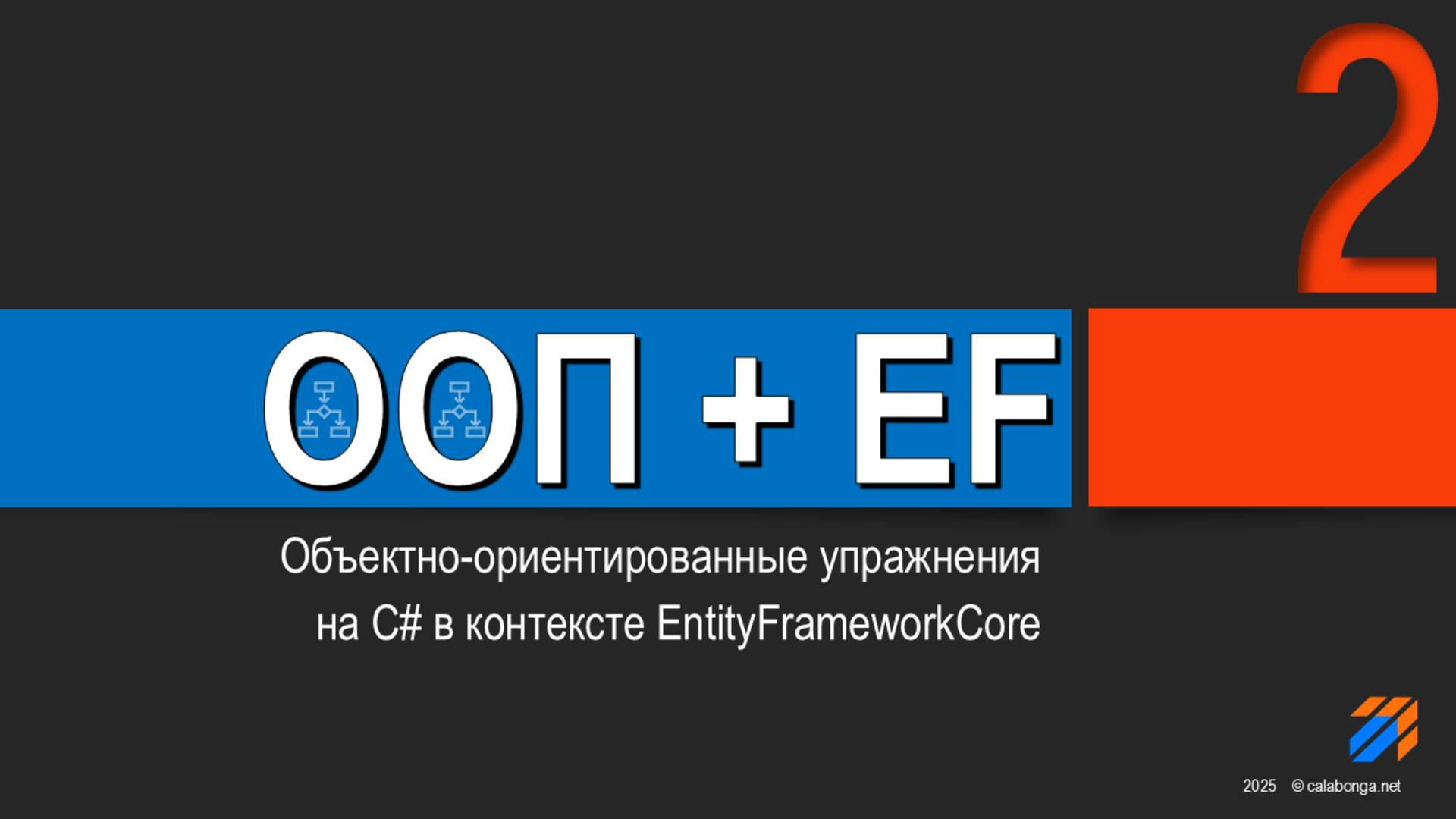 OOP + EntityFrameworkCore = Упражнения (2) смотреть онлайн