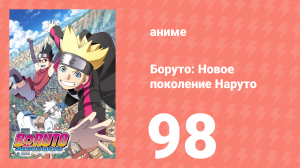 Боруто: Новое поколение Наруто 1 сезон 98 серия (аниме-сериал, 2018)