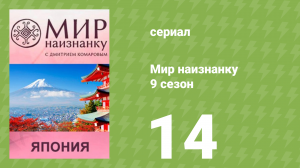 Мир наизнанку 9 сезон 14 серия «Япония. Японский шоу-бизнес» (документальный сериал, 2010)