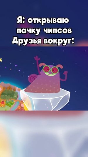 Когда открыл пачку чипсов