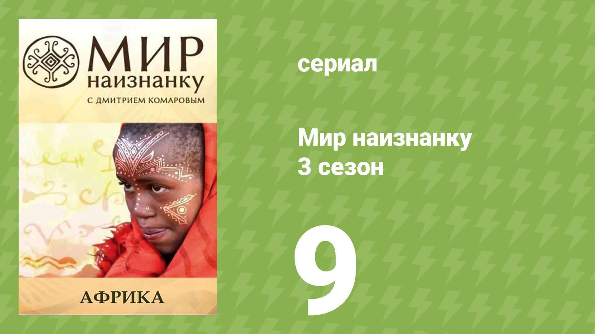 Мир наизнанку 3 сезон 9 серия «Африка. Занзибар» (документальный сериал, 2010)