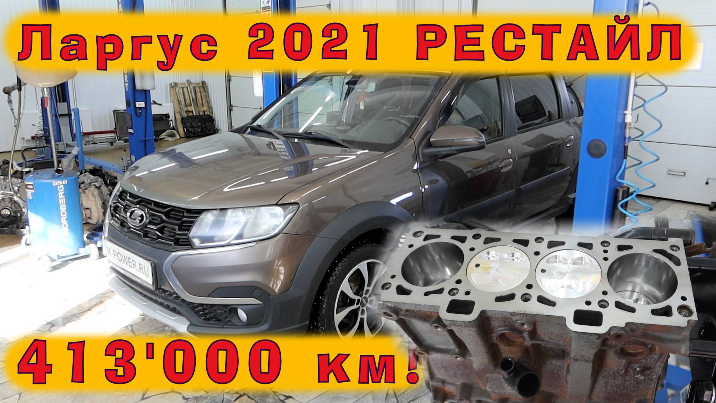 Ларгус 2021 РЕСТАЙЛ: Капремонт ДВС на кованых поршнях (413 ткм пробега) смотреть онлайн