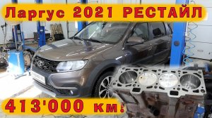 Ларгус 2021 РЕСТАЙЛ: Капремонт ДВС на кованых поршнях (413 ткм пробега)