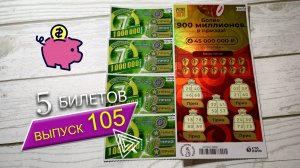5 БИЛЕТОВ | МОМЕНТАЛЬНЫЕ ЛОТЕРЕИ | СЧАСТЛИВАЯ 7, РУССКОЕ ЛОТО | Выпуск 105 #столото #выигрыш