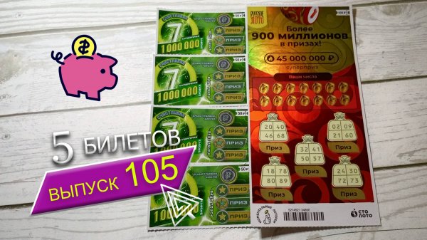 5 БИЛЕТОВ | МОМЕНТАЛЬНЫЕ ЛОТЕРЕИ | СЧАСТЛИВАЯ 7, РУССКОЕ ЛОТО | Выпуск 105 #столото #выигрыш