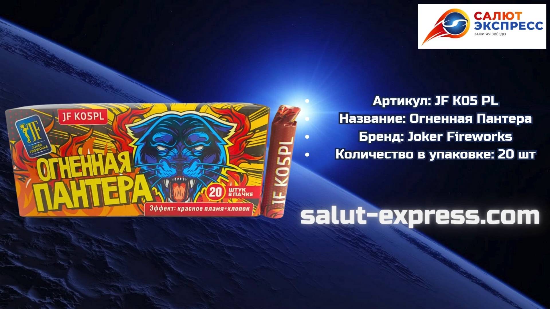 JF K05PL Огненная пантера | Пиратки Joker Fireworks | Купить | Salut-Express смотреть онлайн