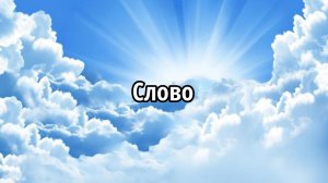 Слово