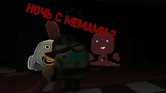 ночь с мемами 2 серия 1 сезон